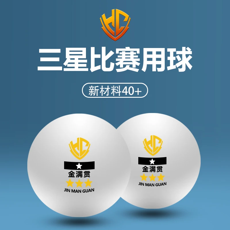 金满贯专业三星乒乓球比赛球高档耐打训练高弹新材料高分子标准