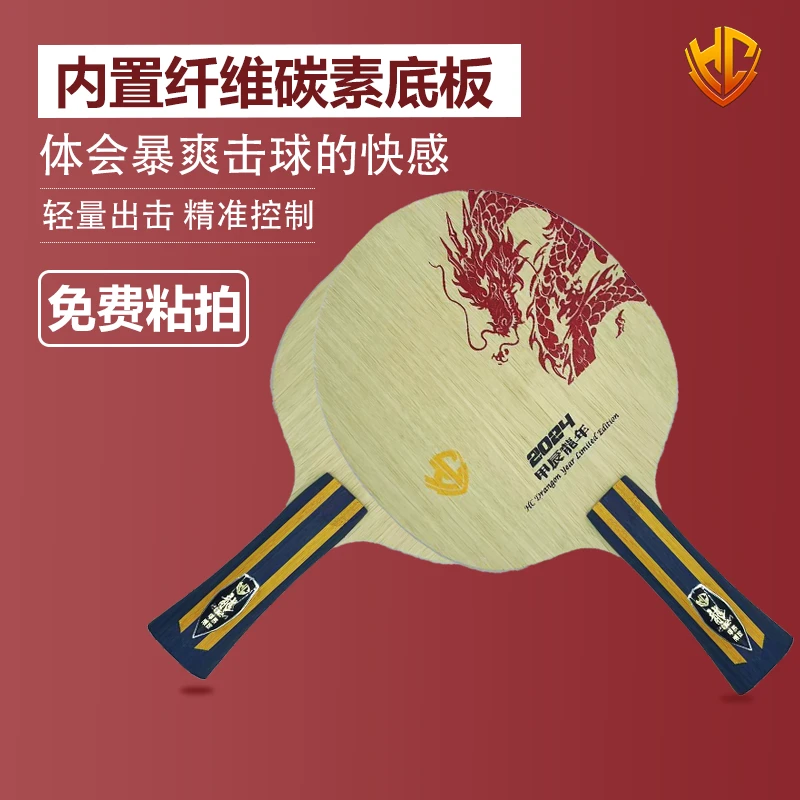 金满贯御制龙年限定968内置纤维碳素乒乓球底板定制乒乓球拍