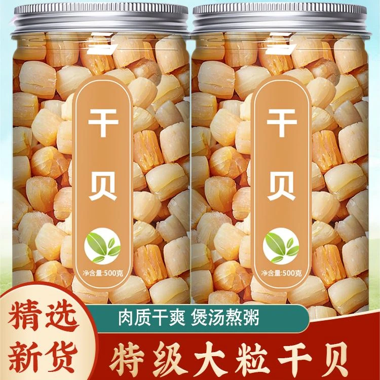 【渔民自晒大号干贝】正宗淡晒干贝瑶柱海鲜干货食品煲汤粥鲜美