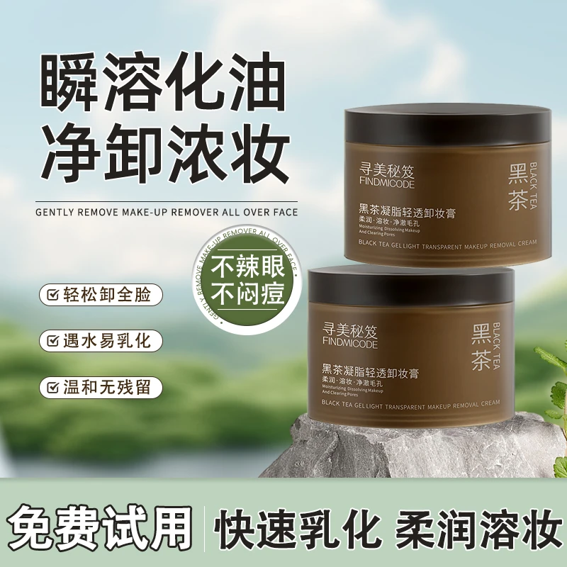 黑茶卸妆膏养护眼唇脸温和深层清洁易乳化清爽不油腻不辣眼不闷痘