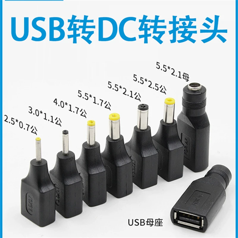 DC转接头USB母座转DC5.5*2.1/2.5电源转接头用于笔记本电脑充电宝