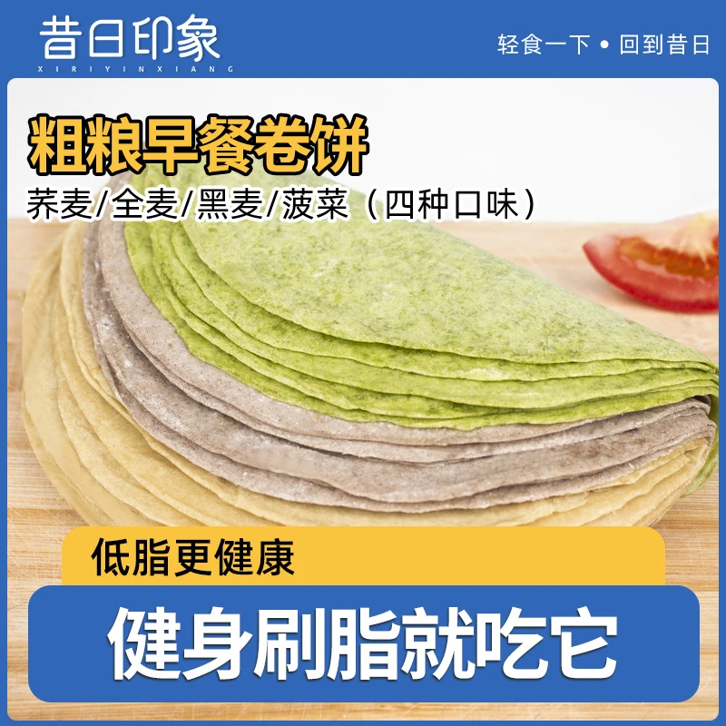 昔日印象 全麦卷饼500g黑全麦饼菠菜荞麦饱腹山东煎饼粗粮手抓饼