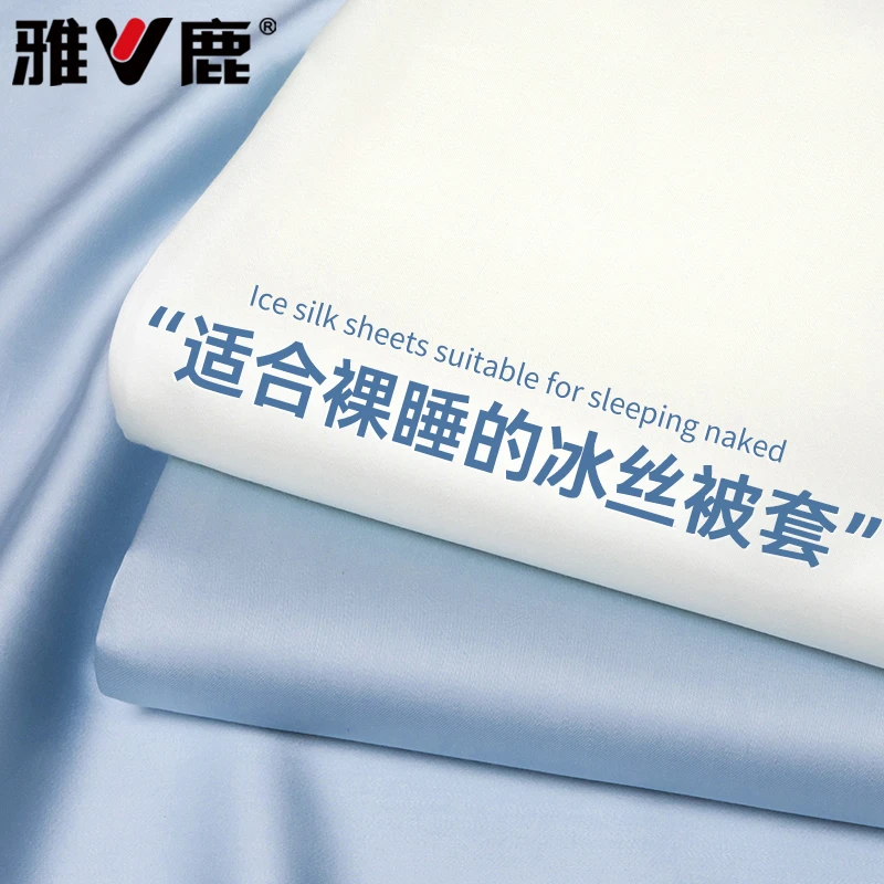 V/雅鹿夏季冰丝被套150*200被套罩可机洗水洗学生宿舍床品200*230