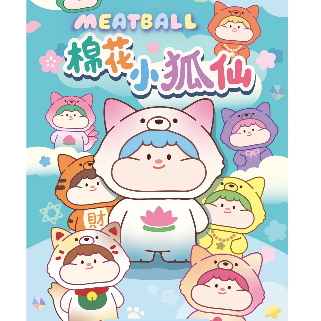 直播代拆 【小狐仙】Meatball肉球棉花系列萌粒盲盒盲袋潮玩