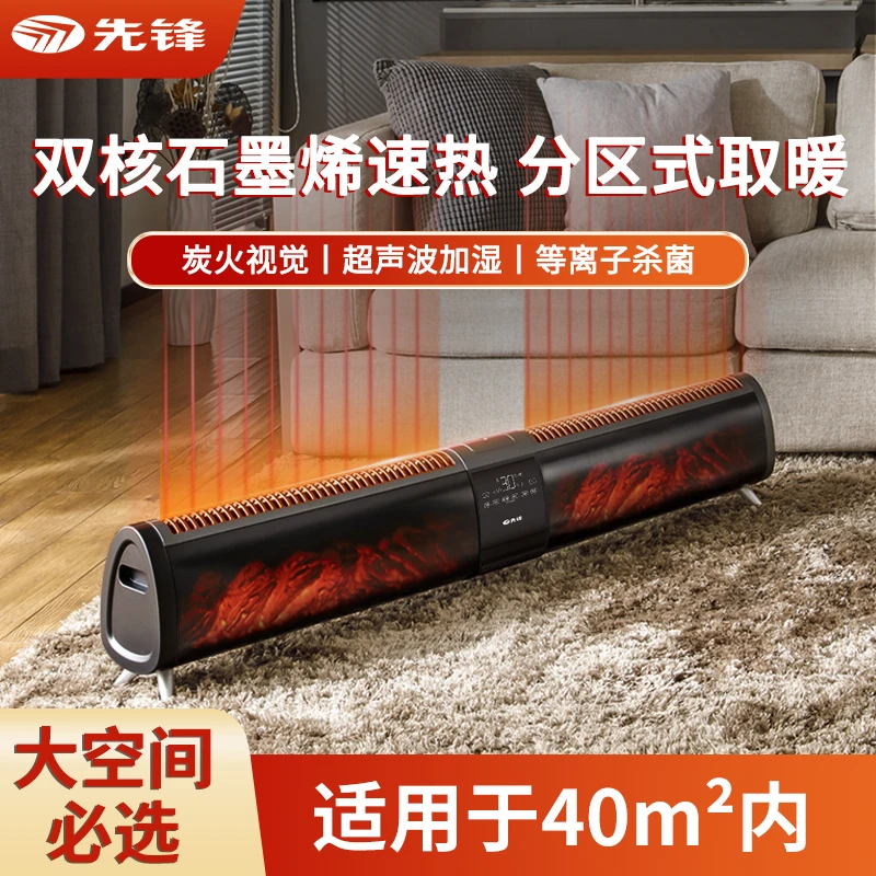 【达人专属】先锋炭火石墨烯踢脚线双擎分区控制声波加湿取暖器