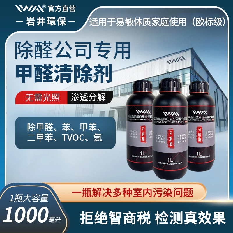 IWAI复合型氨基甲醛分解酶新房渗透分解快速高效除醛除味TVOC苯氨