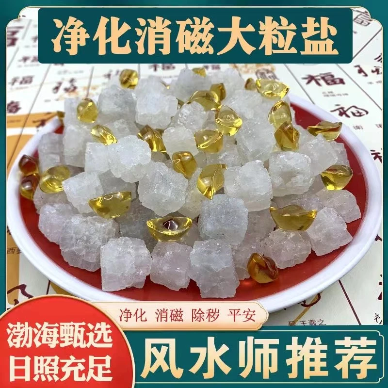 净化招财净宅大颗粒粗盐天然海盐新房家用消磁乔迁结婚客厅卧室