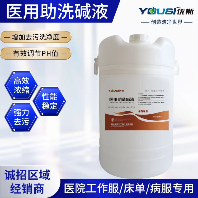 医用助洗碱液布草碱性助洗剂洗涤厂床单毛巾去油污碱性洗衣添加剂