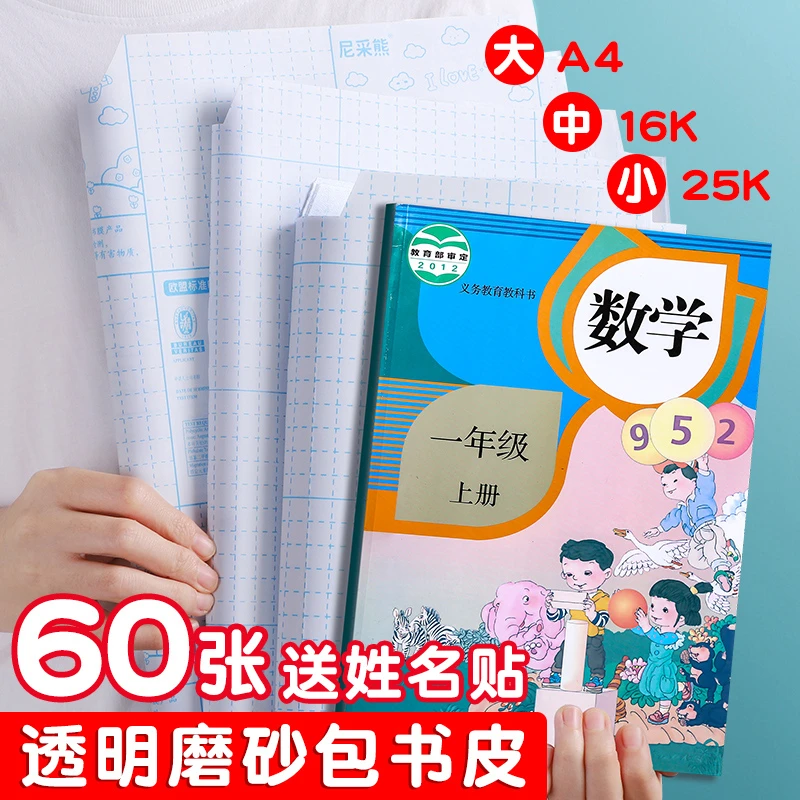 日本加厚包书皮书套全透明自粘书膜磨砂书皮纸小学一年级全套课本