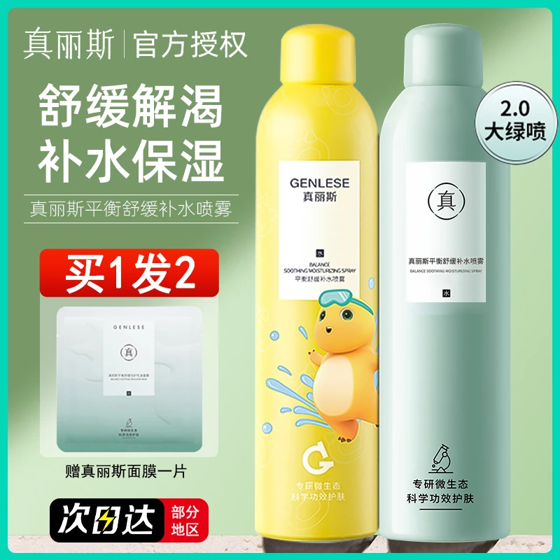 真丽斯补水喷雾女大绿喷保湿爽肤水补水湿敷舒缓敏感肌300ml学生