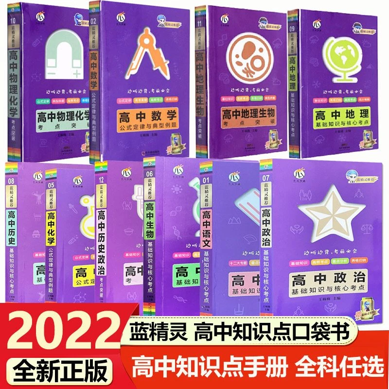 【高中】蓝精灵语数英物化生政史地基础知识公式定律核心考点口袋