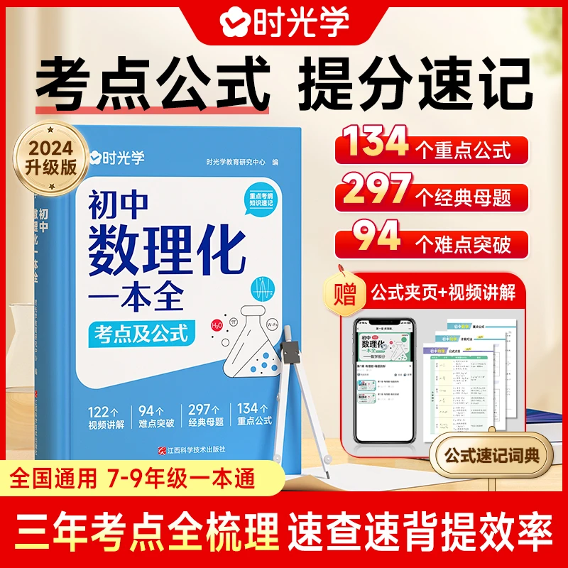 2024时光学初中数理化一本全考点及公式手册七八九年级数学物理化