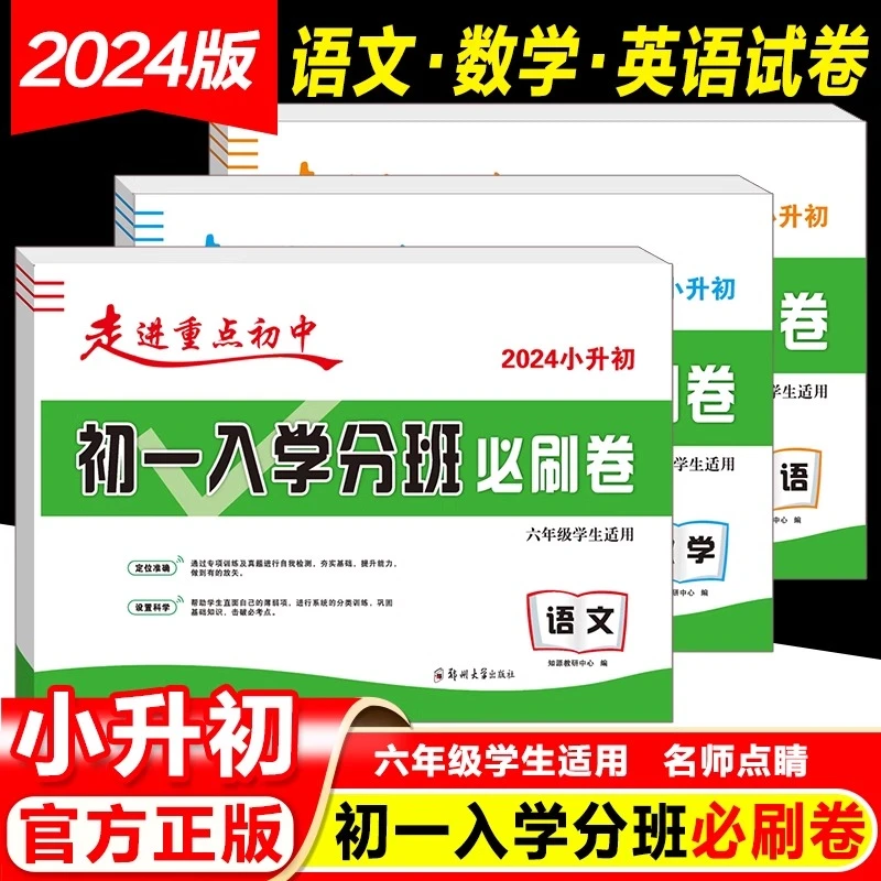 2024版小升初走进重点初中初一入学分班及入学拔尖必刷卷语数英