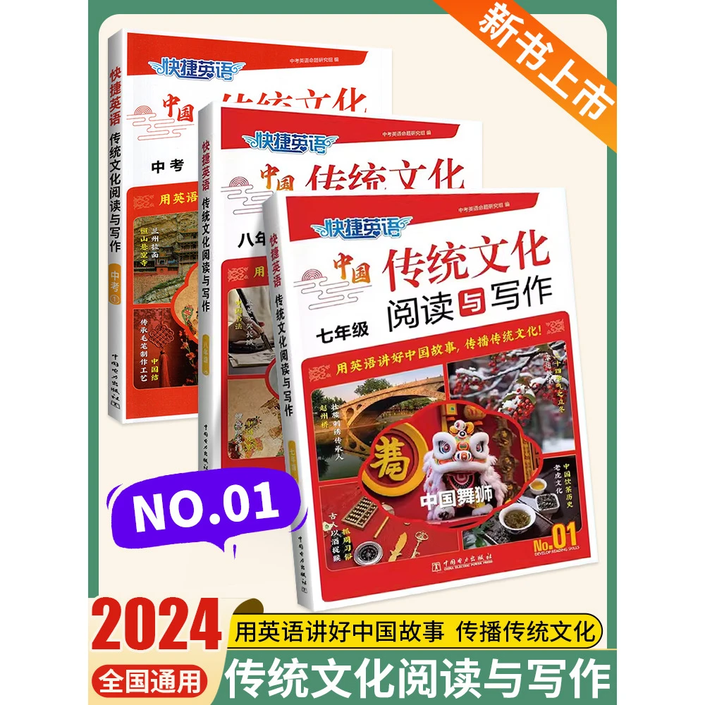 现货速发！2024快捷英语中国传统文化阅读与写作NO.01英语时文阅