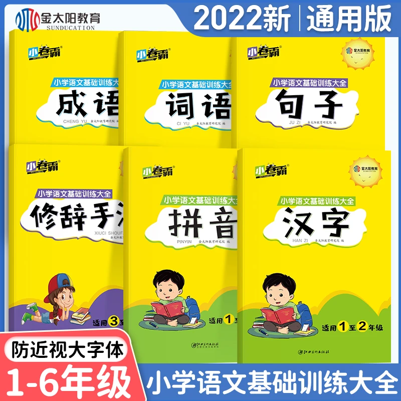 金太阳小卷霸小学语文字词语专项训练6册拼音汉字成语词语句子修