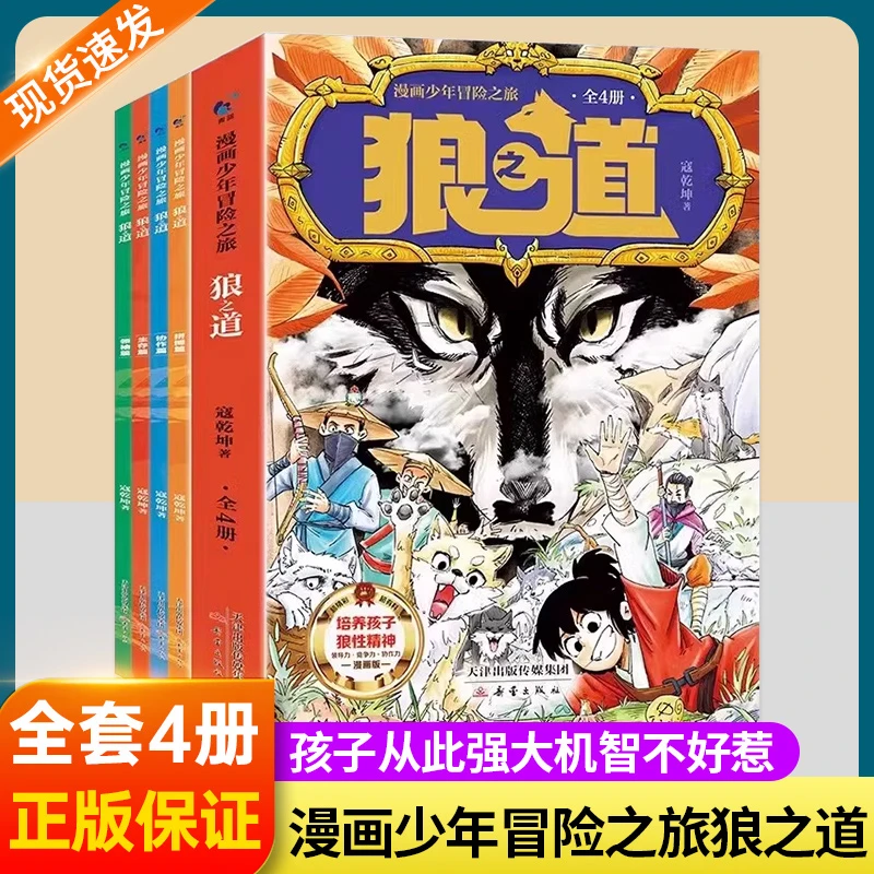 漫画少年冒险之旅狼之道全套4册正版培养孩子的狼性精神锻炼