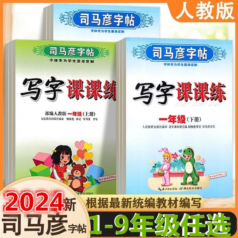 2024司马彦字帖写字课课练一二年级三年级四年级五六七八年级