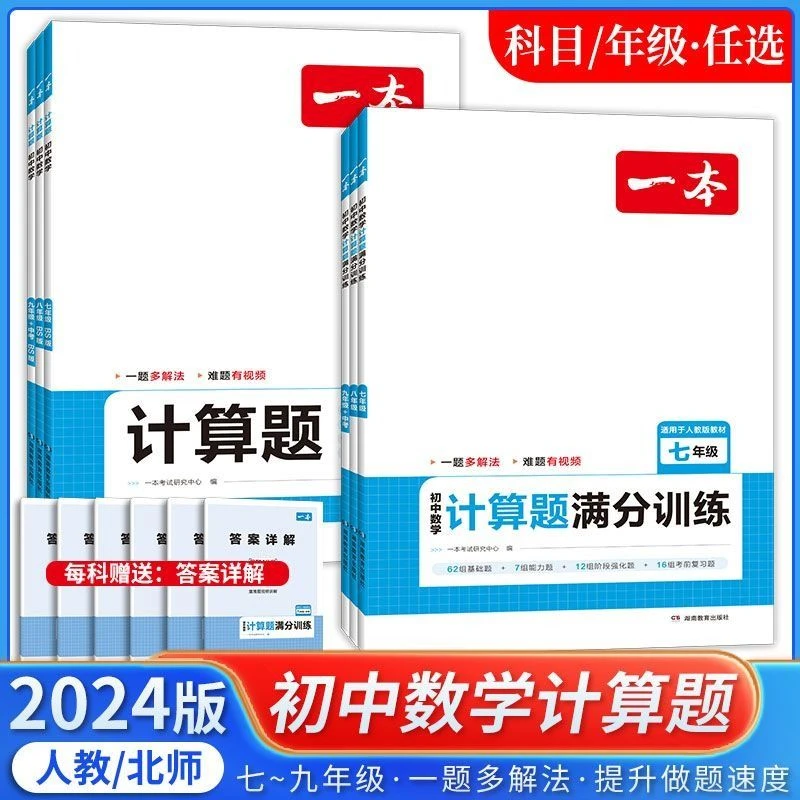 2023版开心一本初中数学计算题满分训练七年级八年级 人教版 初中