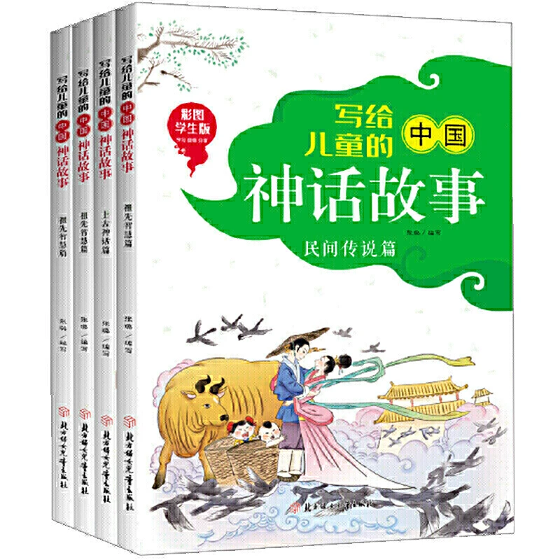 写给儿童的中国神话故事(套装全4册)