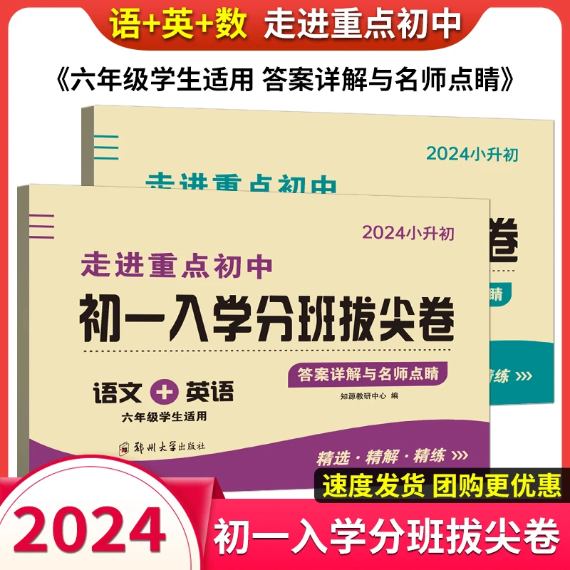 2024版 走进重点初中初一入学分班拔尖卷语文英语数学 通用版 202