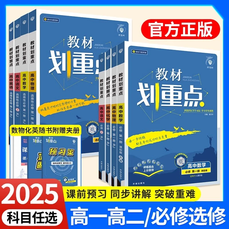 2025新高中教材划重点高一高二物理必修选择性必修一二三四数学物