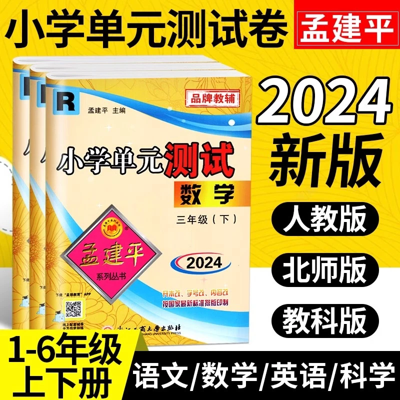 2024孟建平小学单元测试卷一二三四五六年级下册上册试卷测试卷