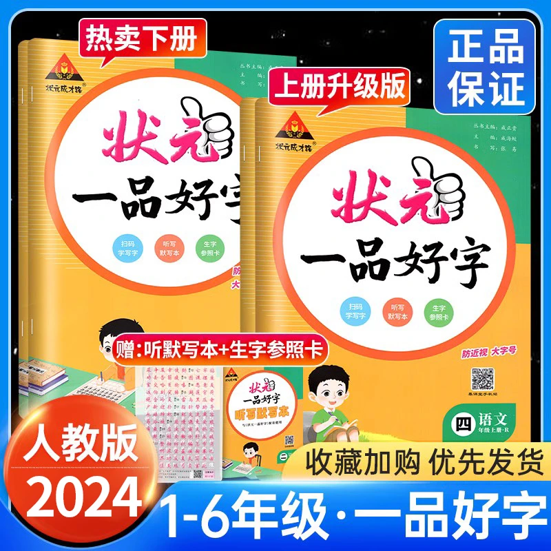 【同步练字帖】2024春/状元一品好字语文1-6年级上下册练字大课堂