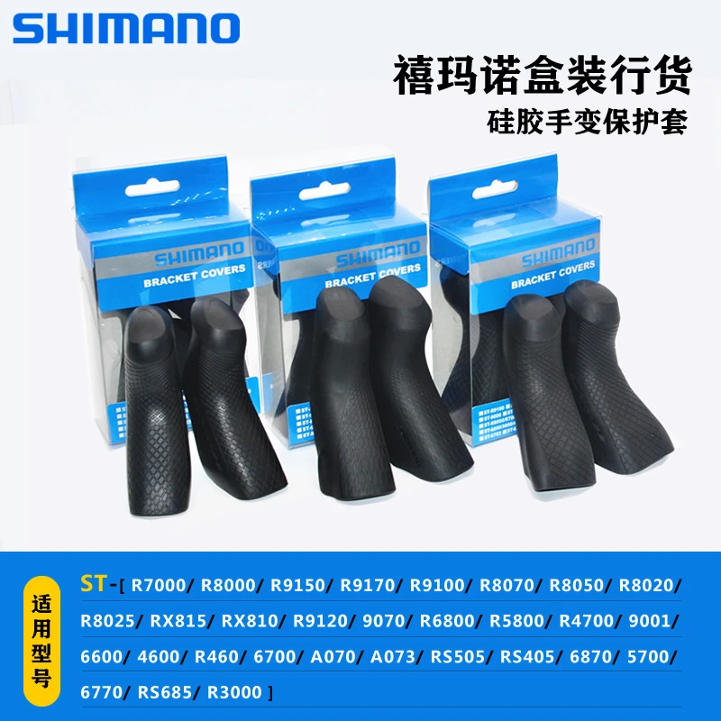 SHΙMANO禧玛诺公路车R80006800105UTDA保护胶套手变套R8170