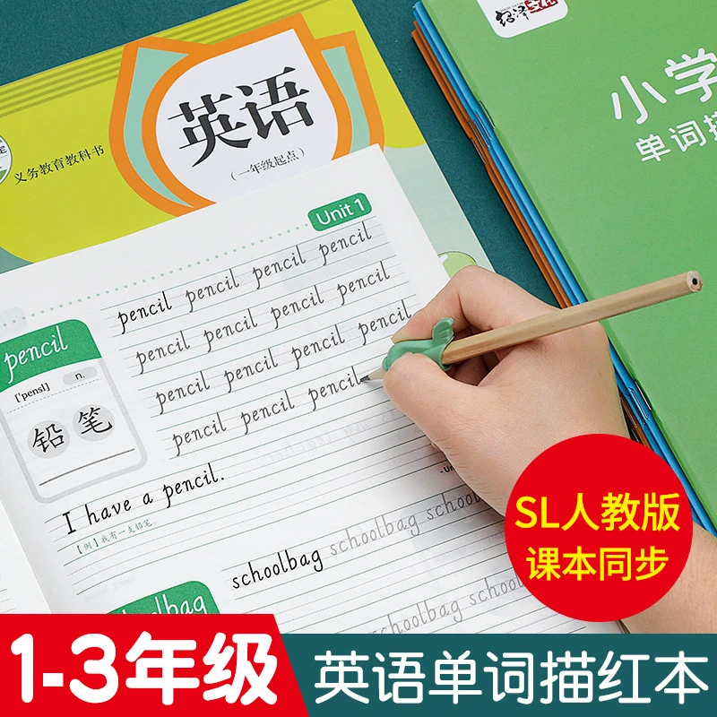 人教SL版英语小学1-6年级上下册同步单词默写本斜体描红本练字帖