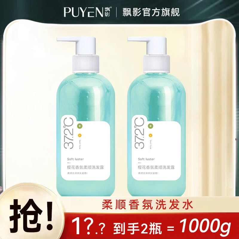 PUYEN/飘影樱花香氛柔顺顺滑洗发水套装留香