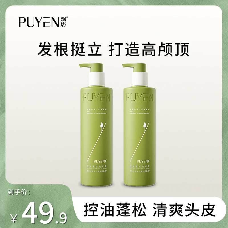 PUYEN/飘影新雪松控油清爽蓬松香氛洗发水套装x