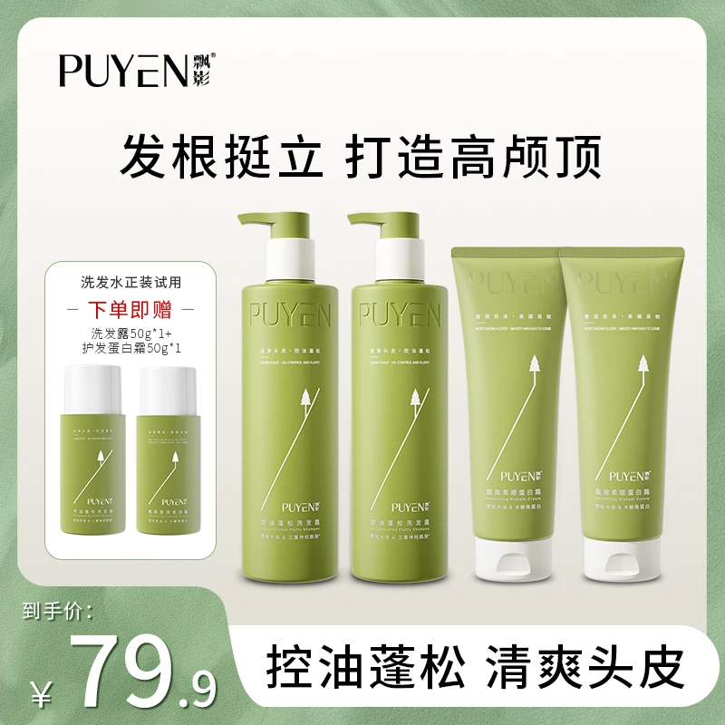PUYEN/飘影控油留香蓬松洗发水雪松香氛清盈美肤洗沐套装n