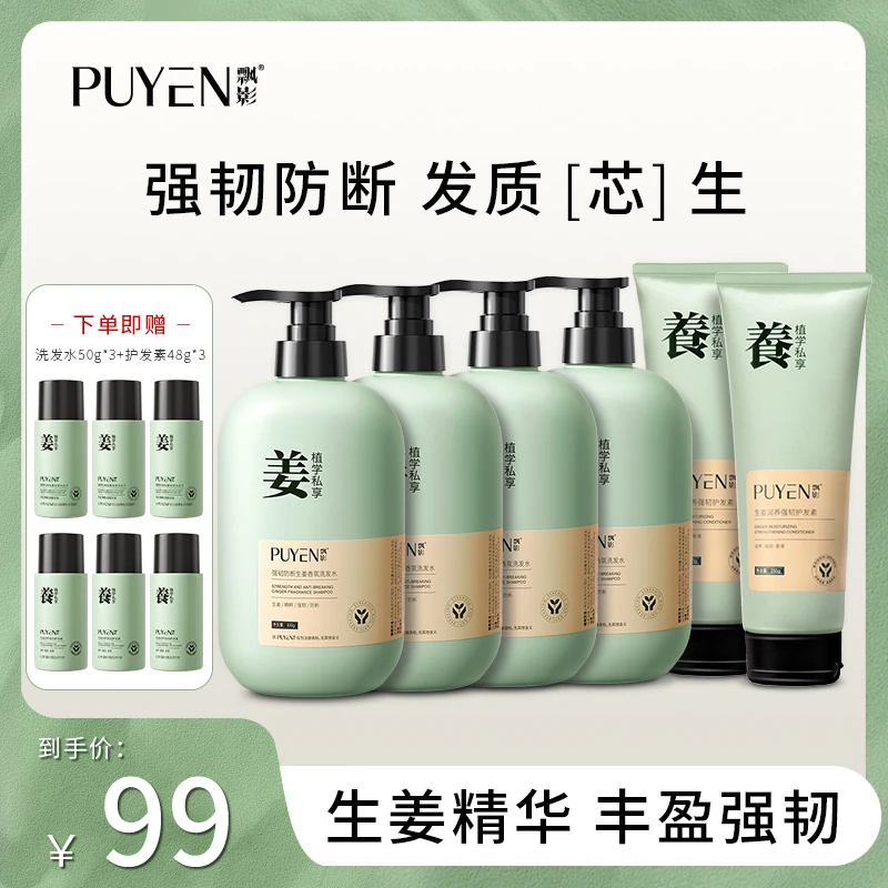 PUYEN/飘影生姜强韧防断柔顺香氛洗发水护发素洗护套装t