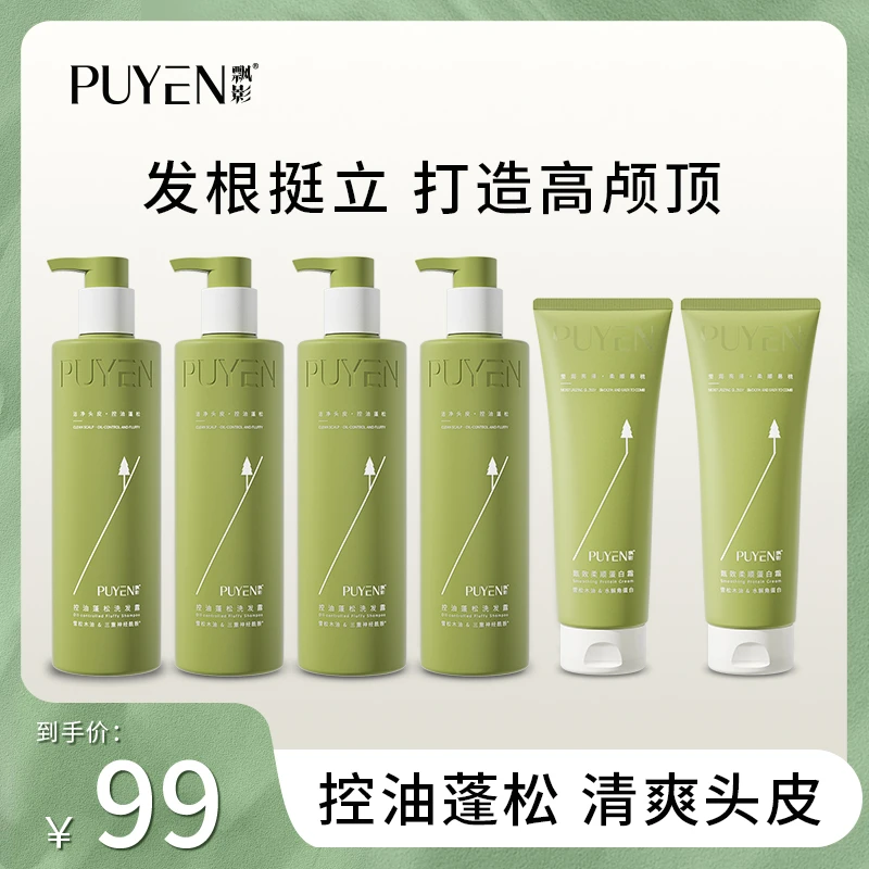 PUYEN/飘影新雪松控油清爽蓬松去屑洗发水修护洗护套装y