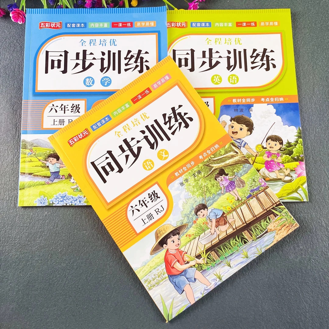 六年级上册同步练习册人教版语文数学必刷题六年级上册同步训练