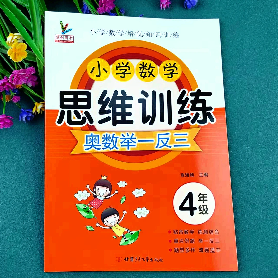 人教版四年级数学思维训练奥数专项逻辑思维强化训练练习题