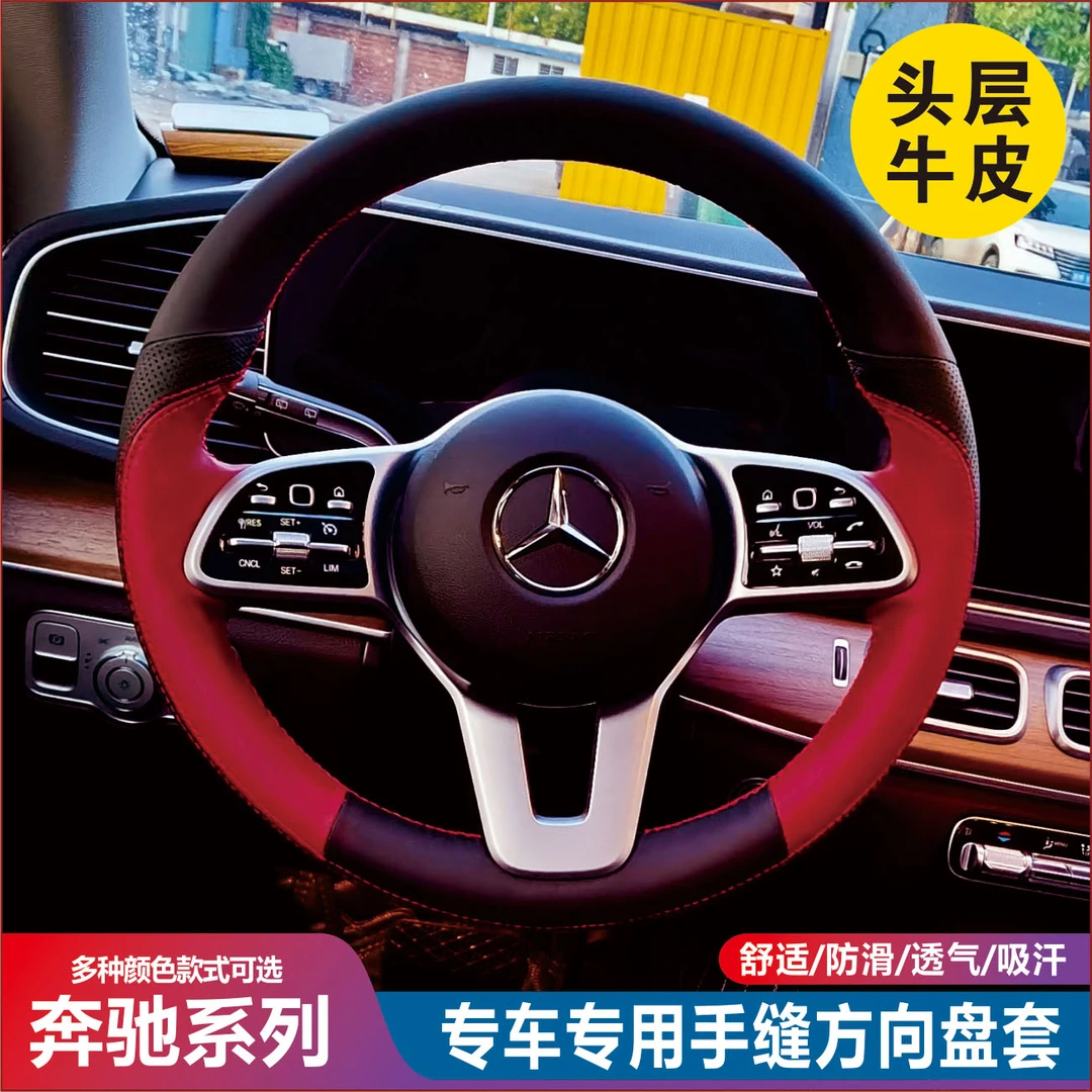 酷维度专车定制奔驰手缝真皮方向盘套E级、LC/GLC260/GLC300/ML350