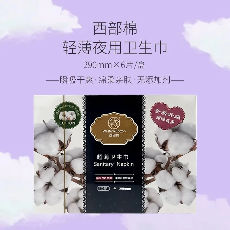 西部棉纯棉布面超薄亲肤夜用290mm卫生巾线下同款防漏瞬吸姨妈巾