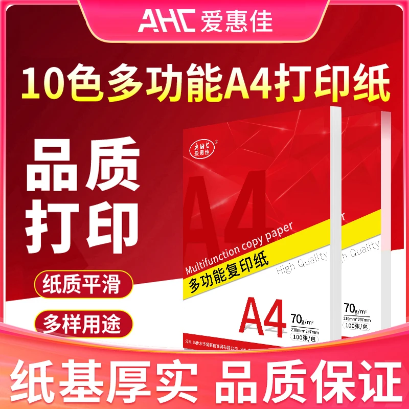 爱惠佳A4纸打印纸70g复印纸80g办公用品免邮学生用草稿纸白纸单包