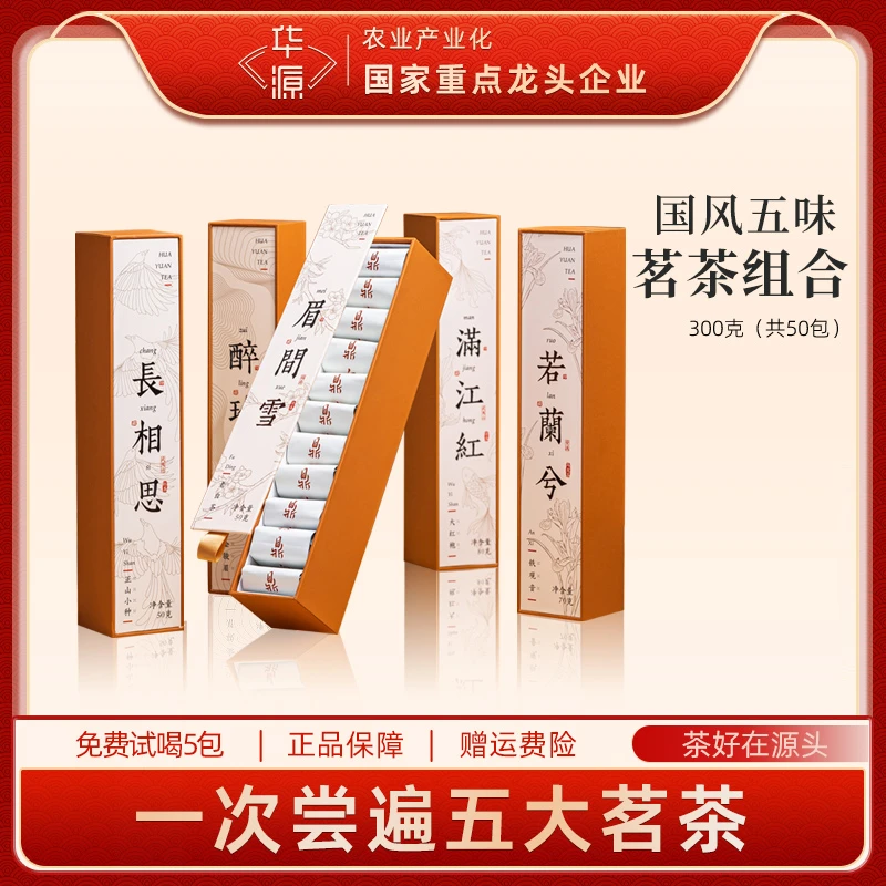 华源五大茗茶铁观音大红袍金骏眉红茶小种老白茶中秋送礼礼盒