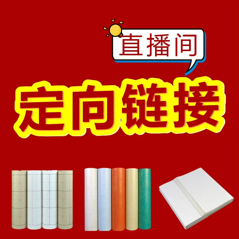 宣纸清仓定向专属链接