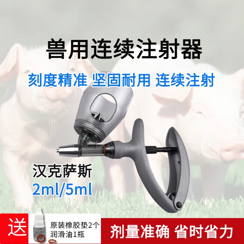 兽用汉克萨斯连续注射器打针筒疫苗注射