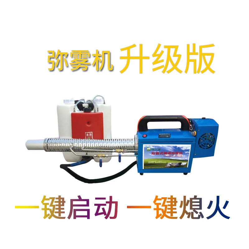 弥雾机一键启动烟雾机升级雾化固液消毒机