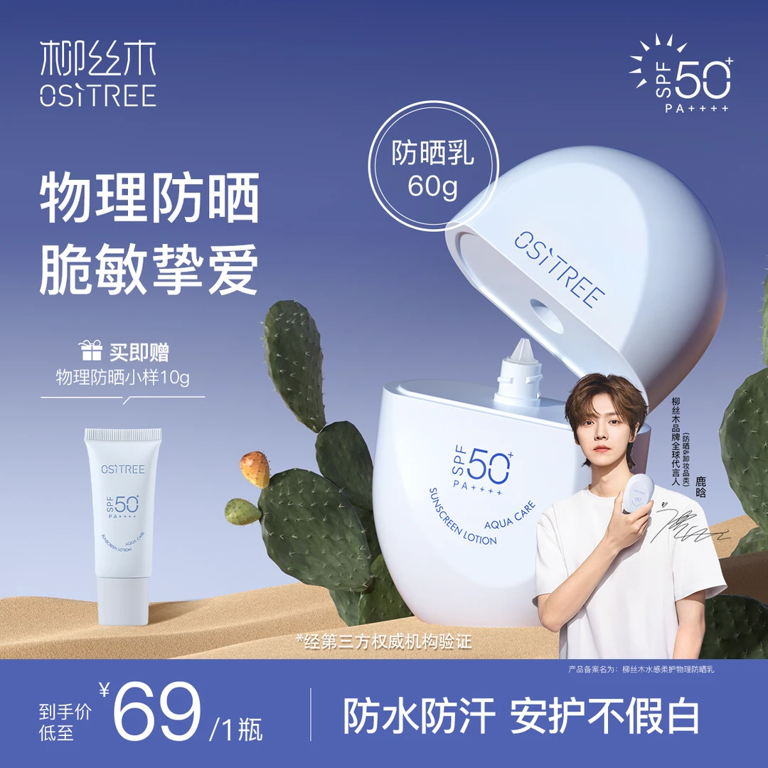 【24年上新】柳丝木防晒霜乳spf50+物理敏肌防水防汗户外by