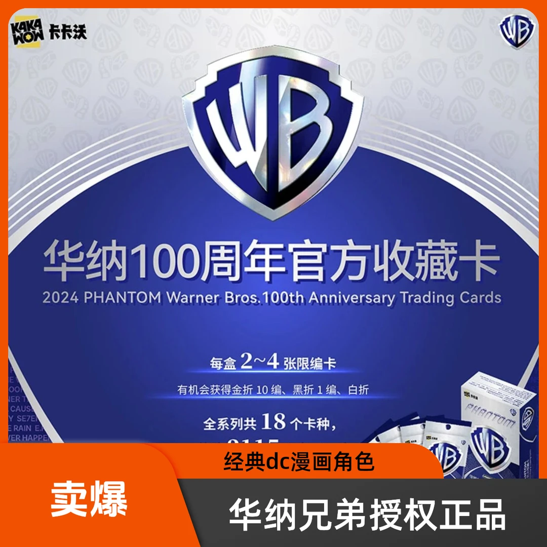 【卡卡沃】华纳100周年官方收藏卡牌 2024 PHANTOM