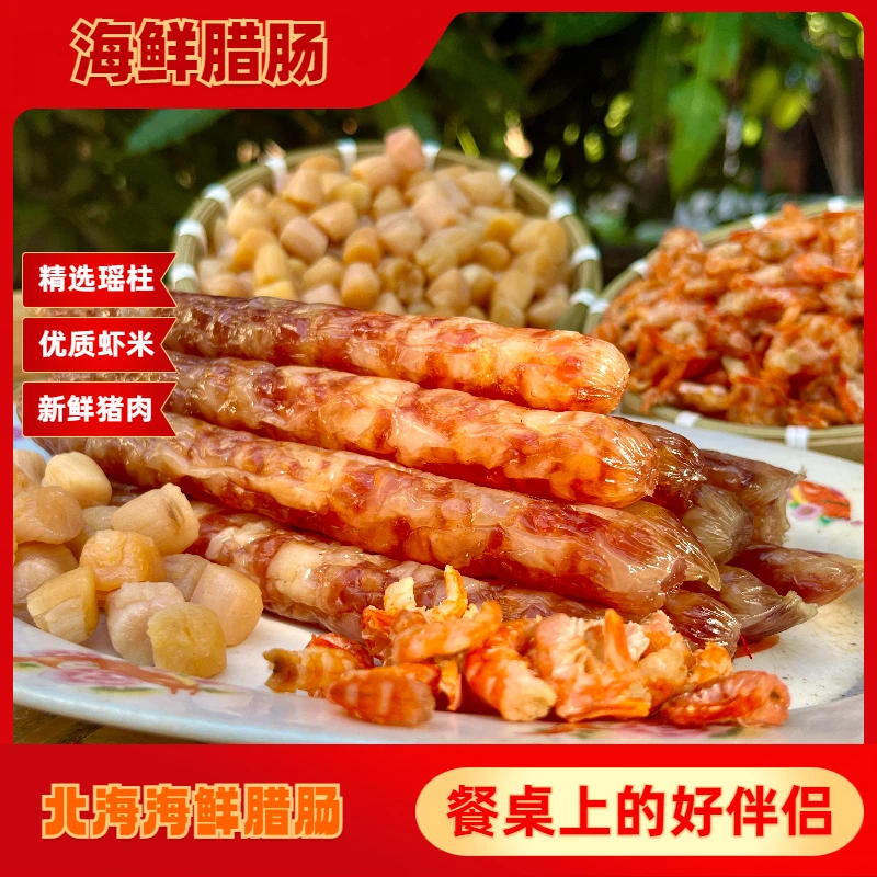 加料海鲜腊肠 海鲜加倍