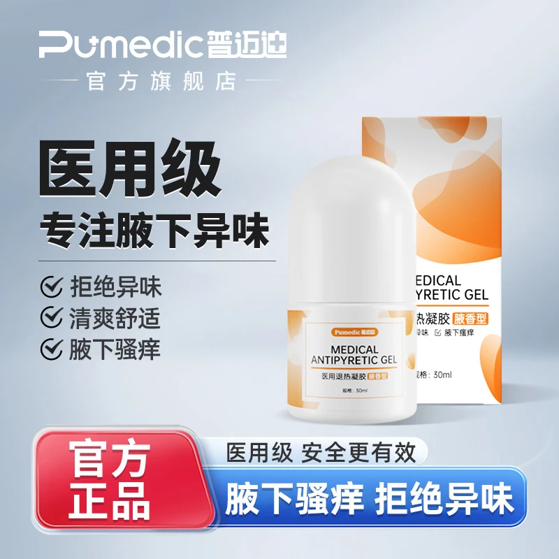 普迈迪医用退热凝胶狐臭走珠敷料腋下狐臭汗臭出汗体味重不粘衣服