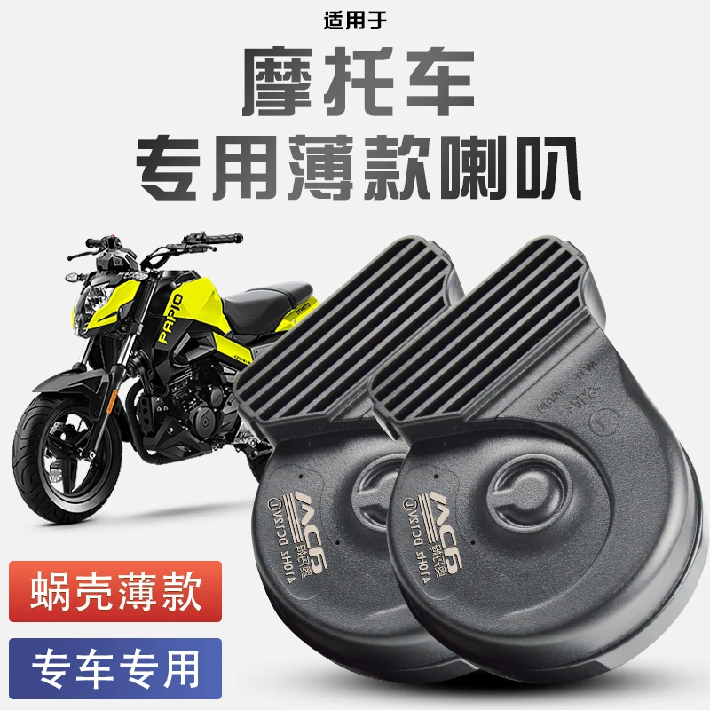 适用于各种摩托车蜗牛喇叭改装12V防水巨响通用单喇叭改双喇叭