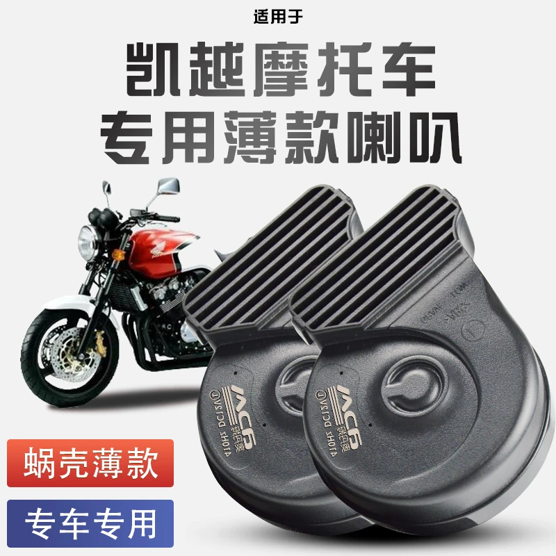 适用于凯越摩托车525x/321/ 500x/450蜗牛喇叭改装防水巨响12V