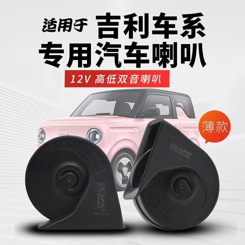 适合吉利熊猫MINI迷你耐力熊卡丁骑士汽车改装汽车鸣笛双蜗牛喇叭